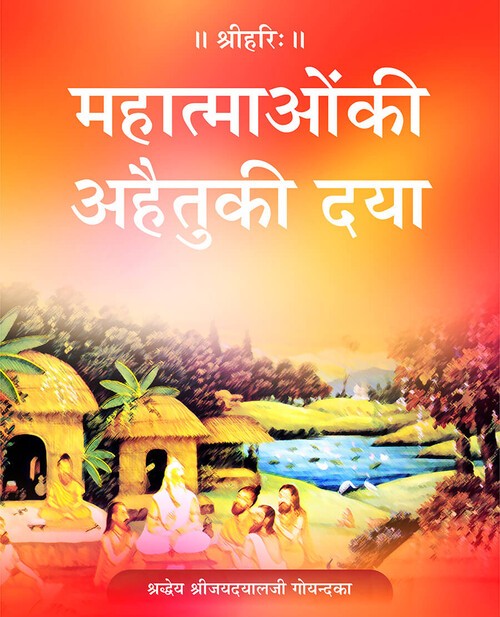 महात्माओं की अहैतु की दया