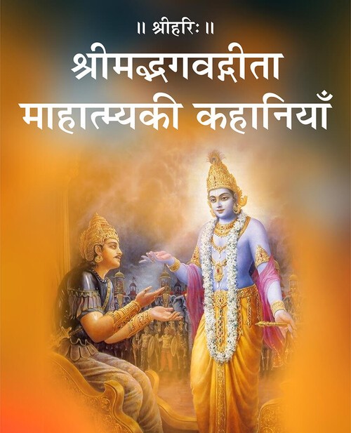 श्रीमद्भगवद्गीता माहात्म्य की कहानियाँ