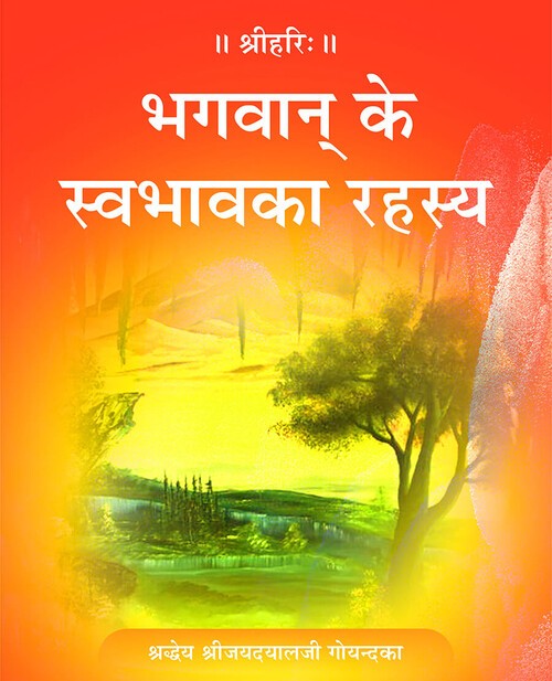 भगवान् के स्वभाव का रहस्य