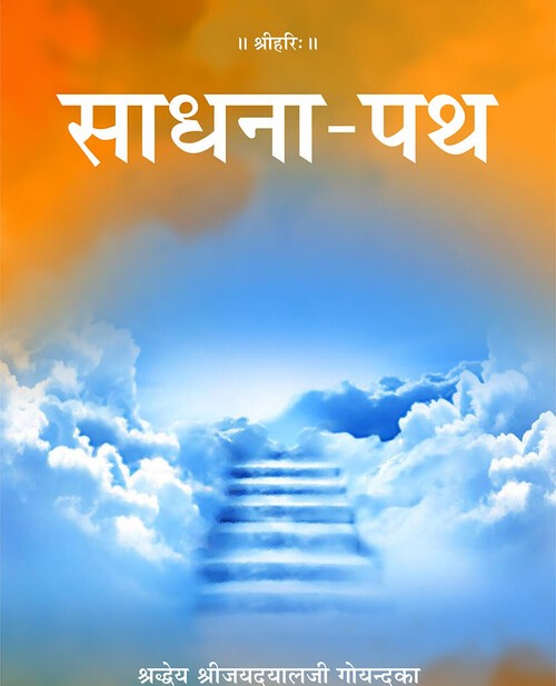साधना पथ