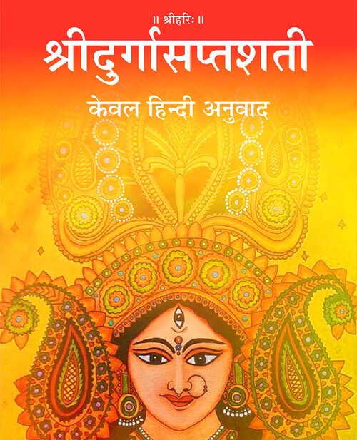 श्रीदुर्गासप्तशती (केवल हिन्दी अनुवाद)