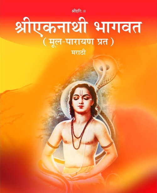 श्रीएकनाथी भागवत (मराठी)