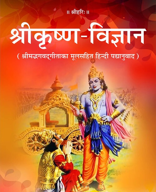 श्रीकृष्ण विज्ञान