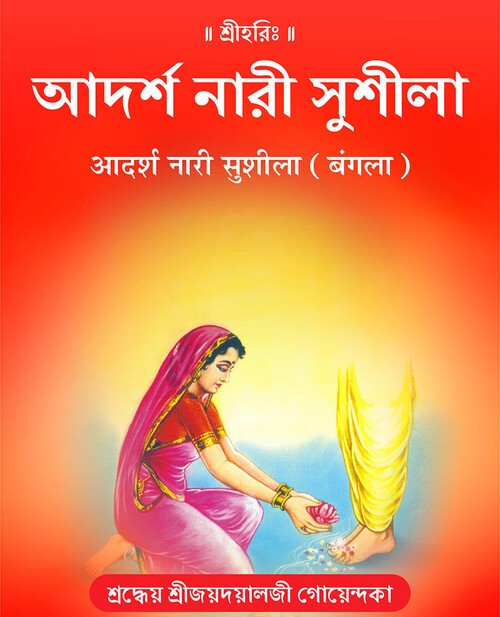 आदर्श नारी सुशीला (बंगला)