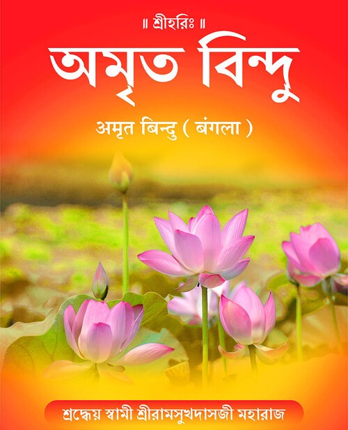 अमृत बिन्दु (बंगला)