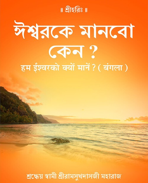 हम ईश्वर को क्यों मानें? (बंगला)