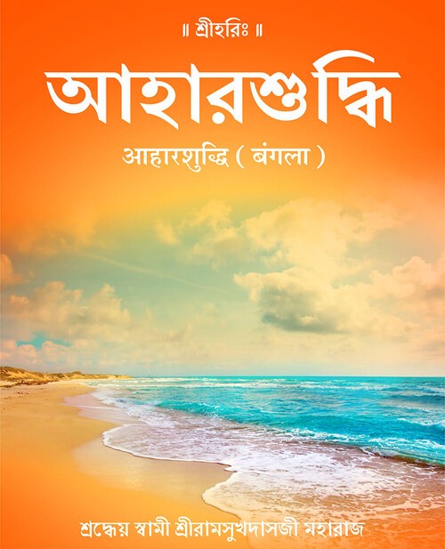 आहार शुद्धि (बंगला)