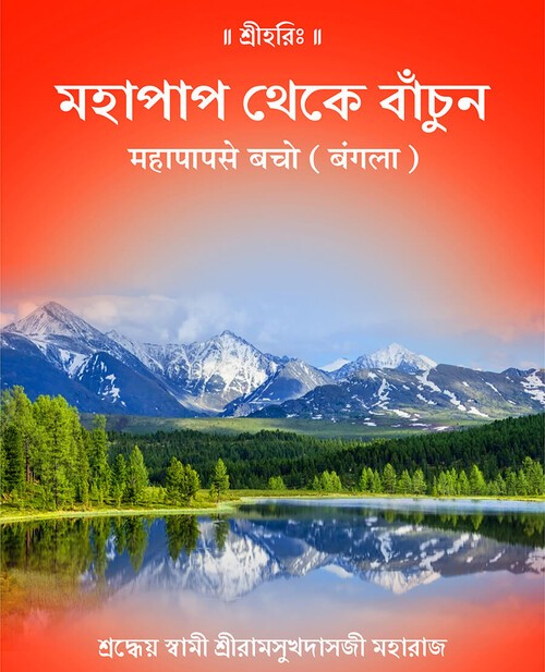 महापाप से बचो (बंगला)