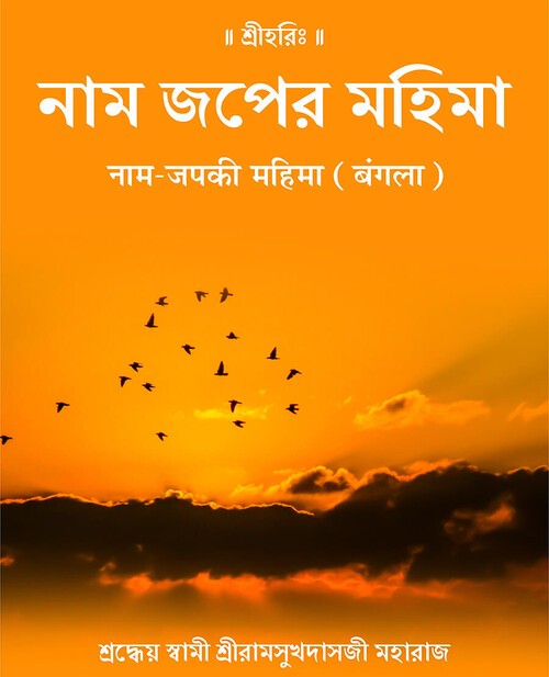 नाम जप की महिमा (बंगला)