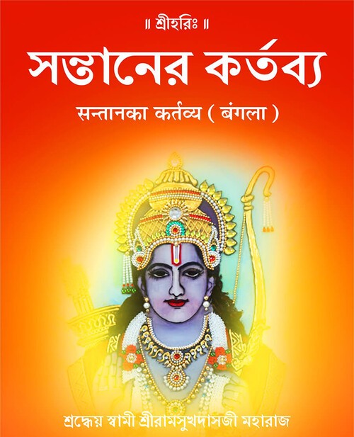 सन्तान का कर्तव्य (बंगला)