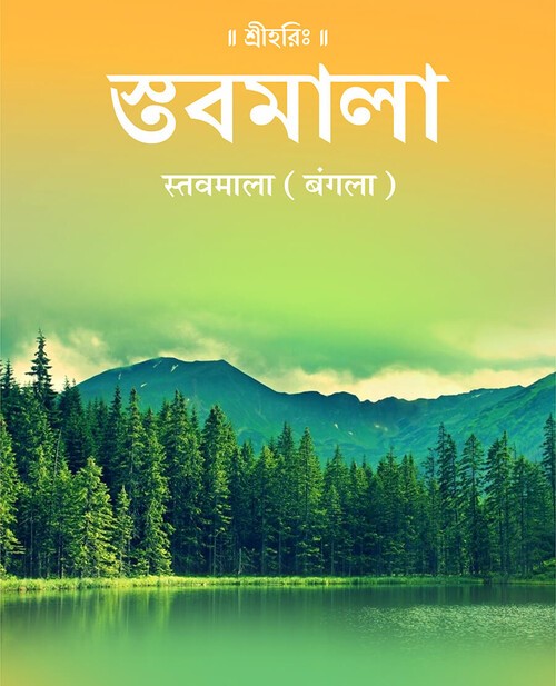 स्तवमाला (बंगला)