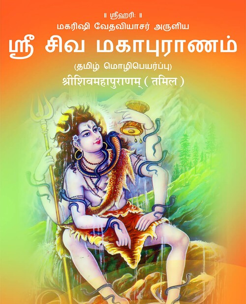 श्री शिव महापुराणम् (तमिल)