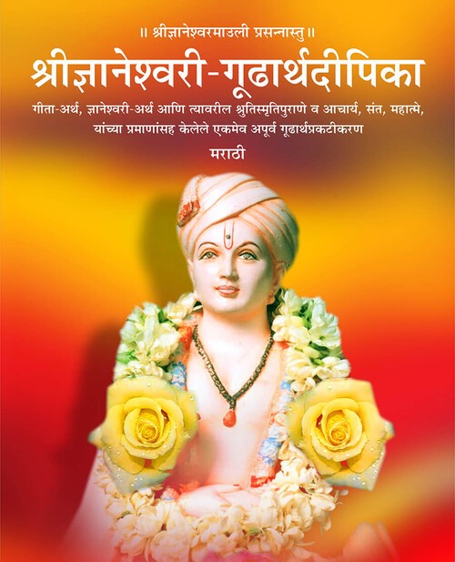 श्रीज्ञानेश्वरी गूढार्थदीपिका (मराठी)