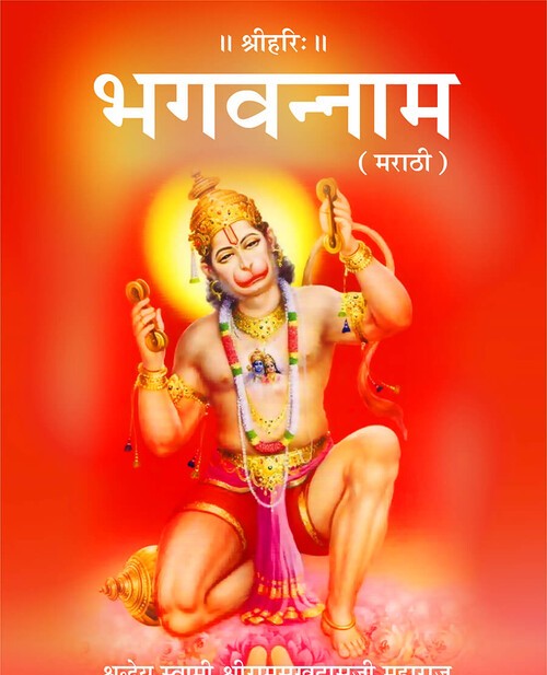 भगवन्नाम (मराठी)
