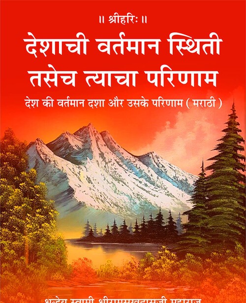 देश की वर्तमान दशा और उसके परिणाम (मराठी)