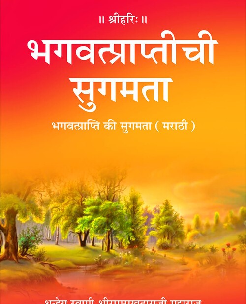 भगवत्प्राप्ति की सुगमता (मराठी)