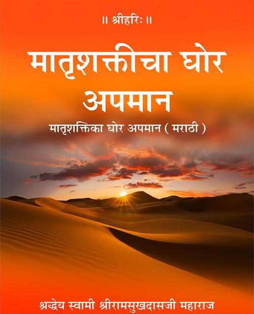 मातृशक्ति का घोर अपमान (मराठी)