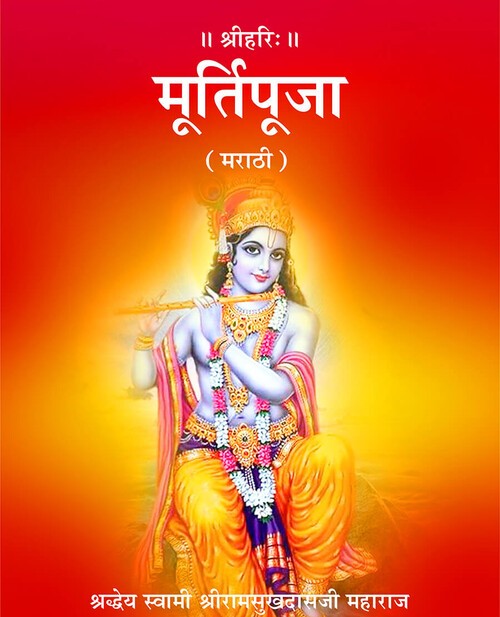 मूर्ति पूजा (मराठी)