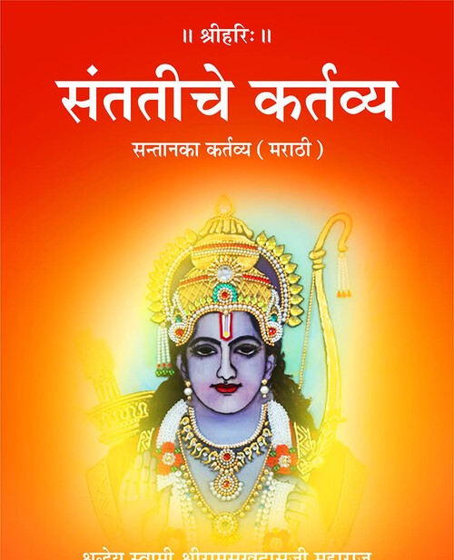 सन्तान का कर्तव्य (मराठी)