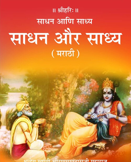 साधन और साध्य (मराठी)
