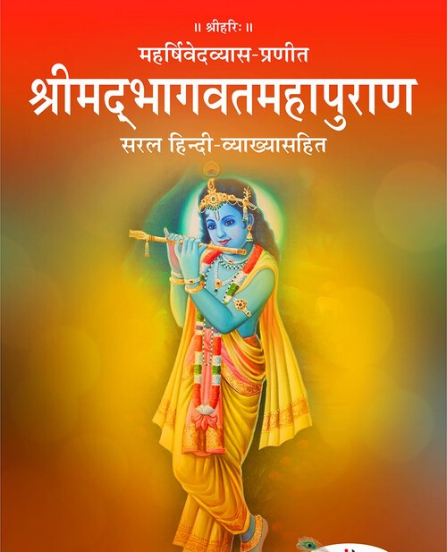 श्रीमद्भागवतमहापुराण (हिन्दी व्याख्या सहित)