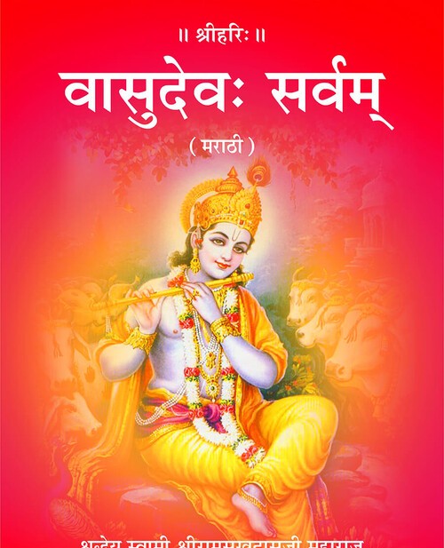 वासुदेव: सर्वम् (मराठी)