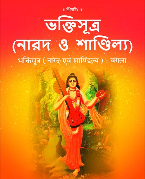 भक्तिसूत्र - नारद एवं शाण्डिल्य (बंगला)