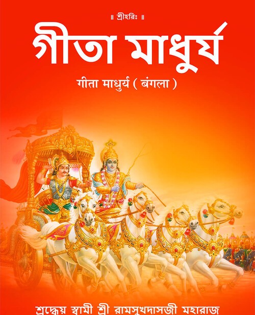 गीता माधुर्य (बंगला)