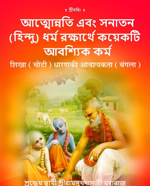 शिखा (चोटी) धारण की आवश्यकता (बंगला)
