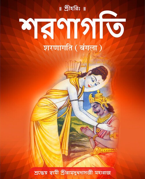 शरणागति (बंगला)