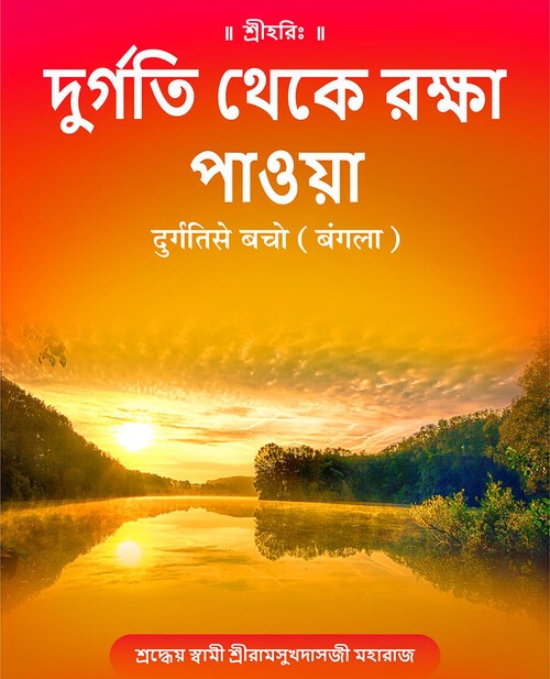 दुर्गति से बचो (बंगला)