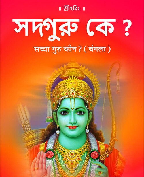 सच्चा गुरु कौन? (बंगला)