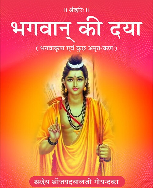 भगवान् की दया