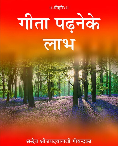 गीता पढ़ने के लाभ