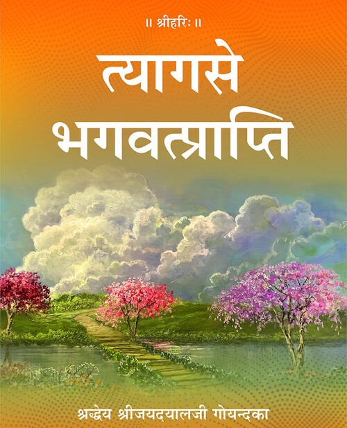 त्याग से भगवत्प्राप्ति