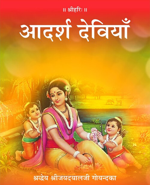 आदर्श देवियाँ
