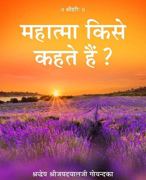 महात्मा किसे कहते हैं?