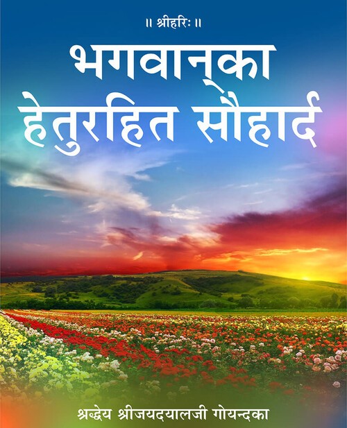 भगवान् का हेतु रहित सौहार्द