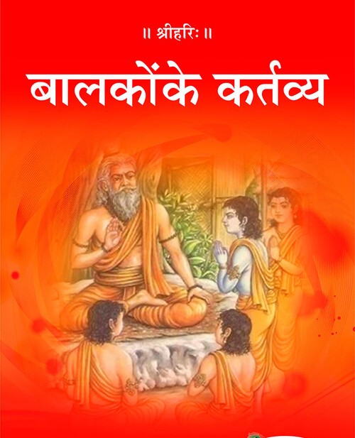 बालकों के कर्तव्य