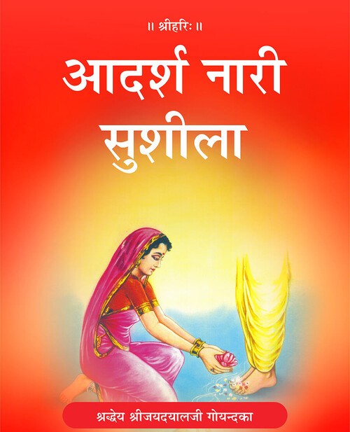 आदर्श नारी सुशीला