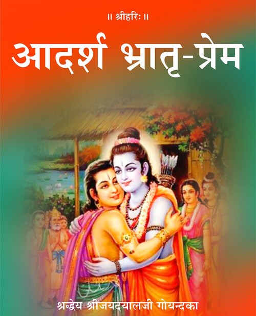 आदर्श भ्रातृ प्रेम