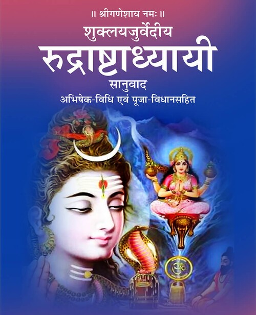 रुद्राष्टाध्यायी