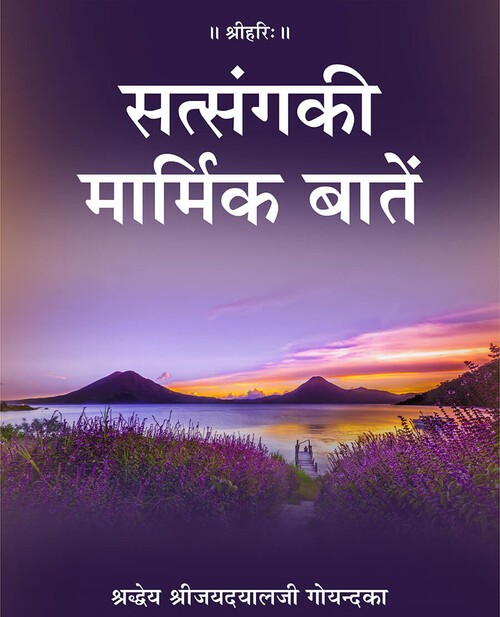 सत्संग की मार्मिक बातें