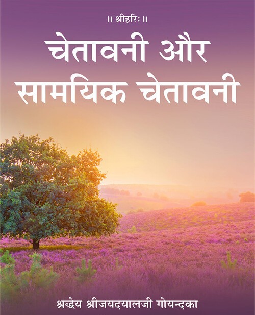 चेतावनी और सामयिक चेतावनी