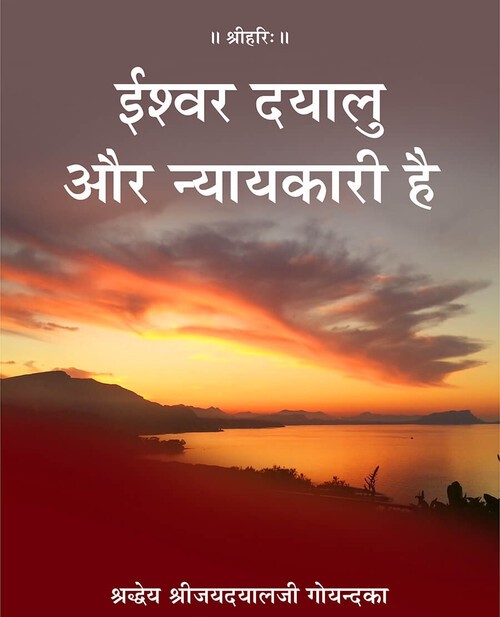 ईश्वर दयालु और न्यायकारी है