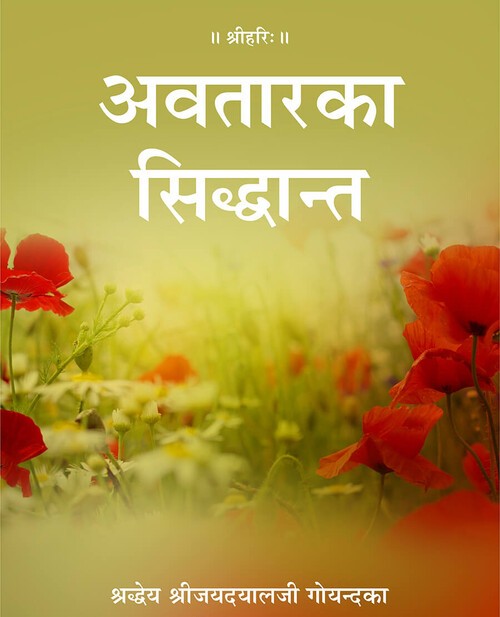 अवतार का सिद्धान्त