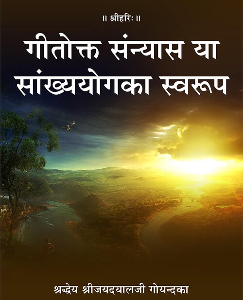 गीतोक्त संन्यास या सांख्ययोग का स्वरूप