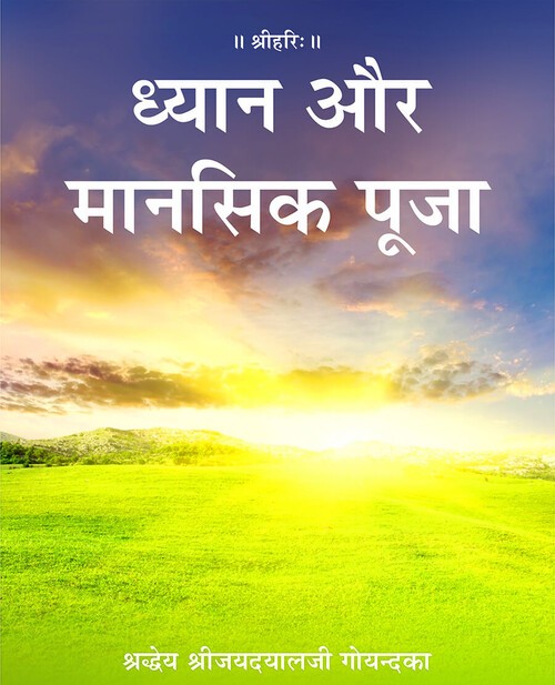 ध्यान और मानसिक पूजा