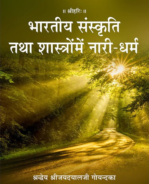 भारतीय संस्कृति तथा शास्त्रों में नारी धर्म