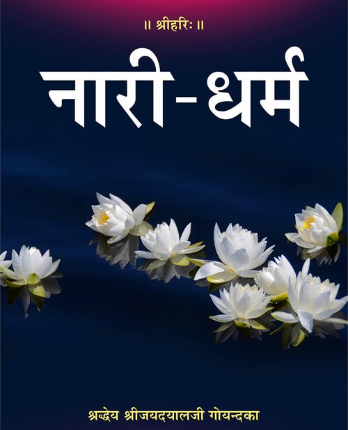 नारी धर्म